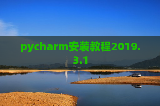 pycharm安装教程2019.3.1
